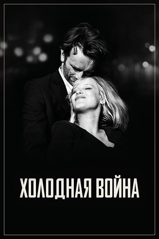 Фильм Холодная война (2018) смотреть онлайн бесплатно