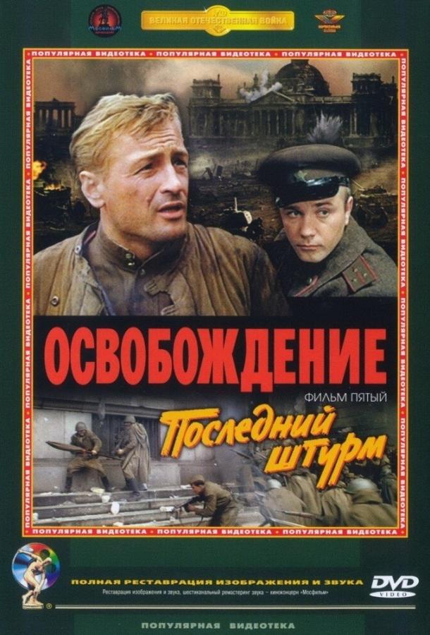Фильм Освобождение: Последний штурм 1971 смотреть онлайн с Михаилом Ножкиным и Николаем Олялиным