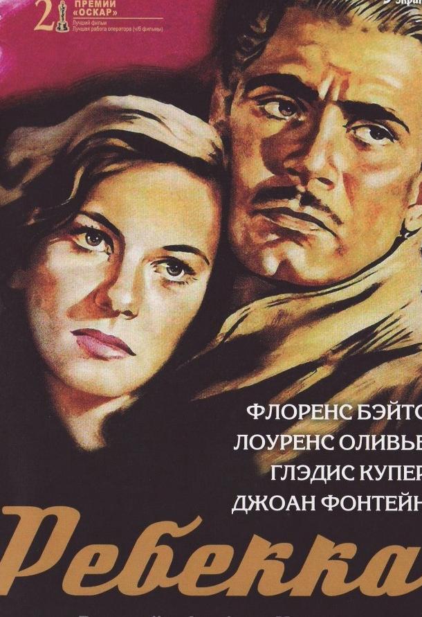 Фильм Ребекка (1940) смотреть онлайн