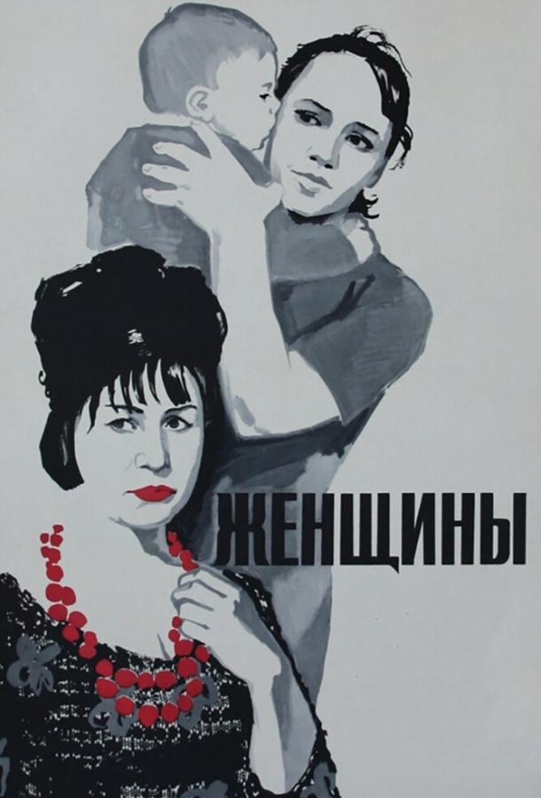 Фильм Женщины (1965) смотреть онлайн в хорошем качестве HD