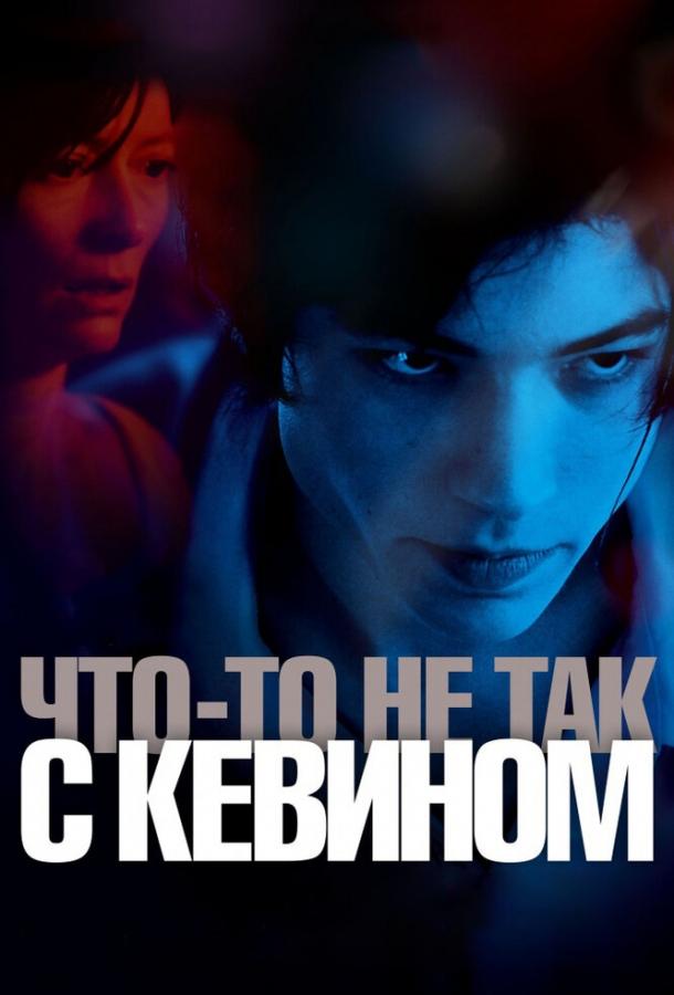 Фильм Что-то не так с Кевином 2010 смотреть онлайн бесплатно