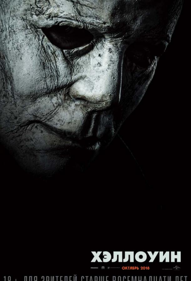 Фильм Хэллоуин 2018 смотреть онлайн триллер и ужасы