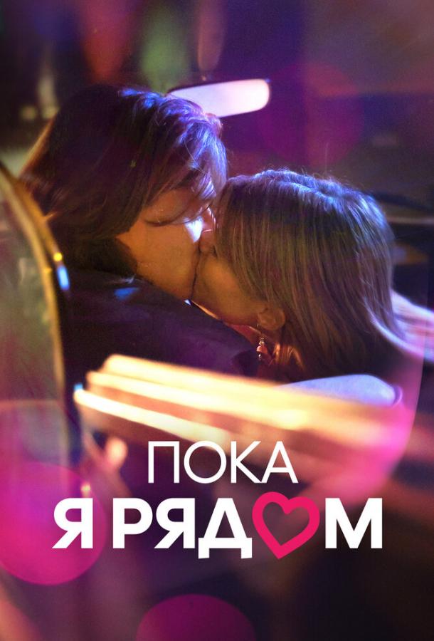 Фильм Пока я рядом 2022 смотреть онлайн с Тицианой Фоски и Риккардо Мария Манера
