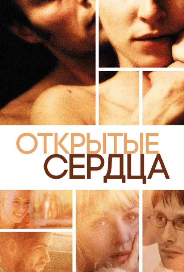 Открытые сердца 2002 Смотреть Онлайн Бесплатно в Хорошем Качестве